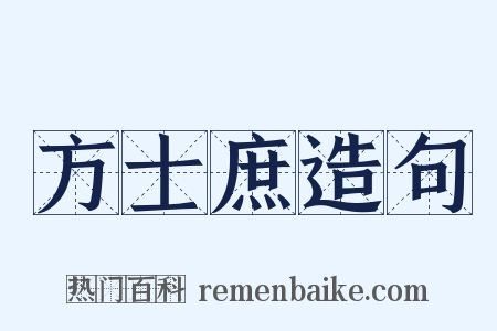 方士庶造句是什么意思的图片